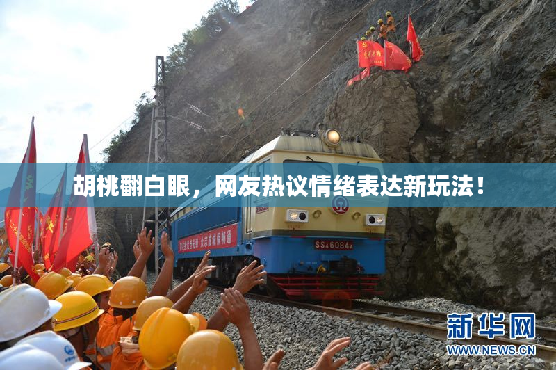 胡桃翻白眼，网友热议情绪表达新玩法！