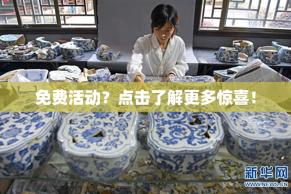 免费活动？点击了解更多惊喜！