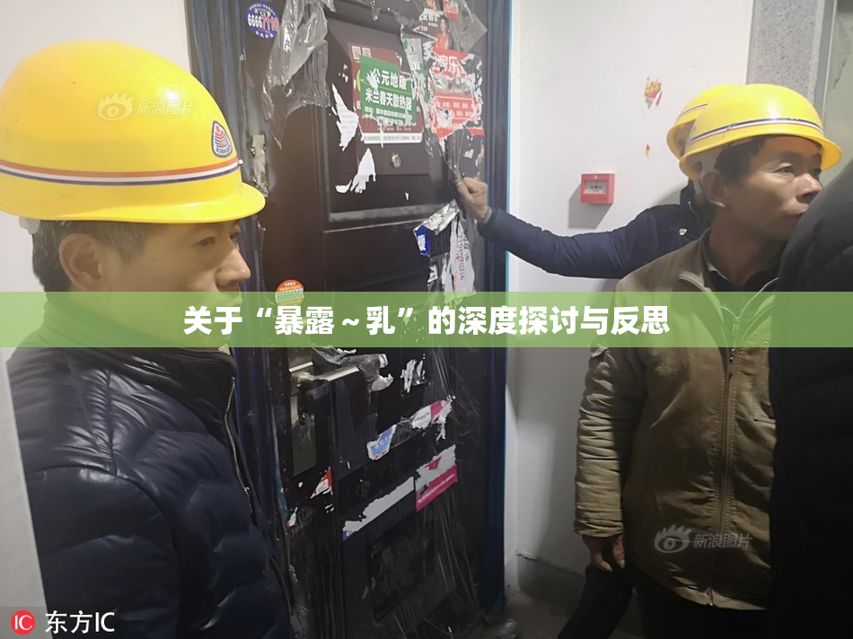 关于“暴露～乳”的深度探讨与反思