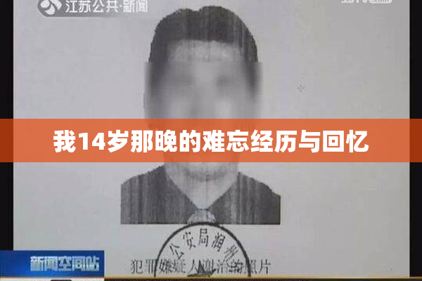 我14岁那晚的难忘经历与回忆