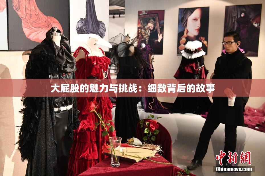 大屁股的魅力与挑战：细数背后的故事