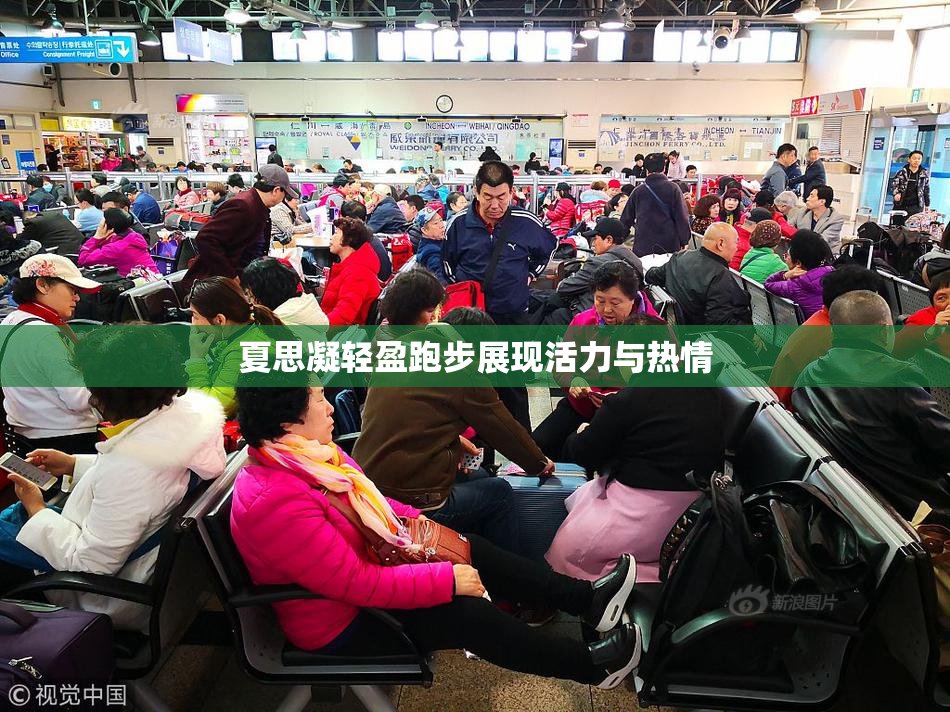 夏思凝轻盈跑步展现活力与热情