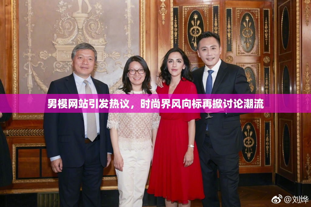 男模网站引发热议，时尚界风向标再掀讨论潮流