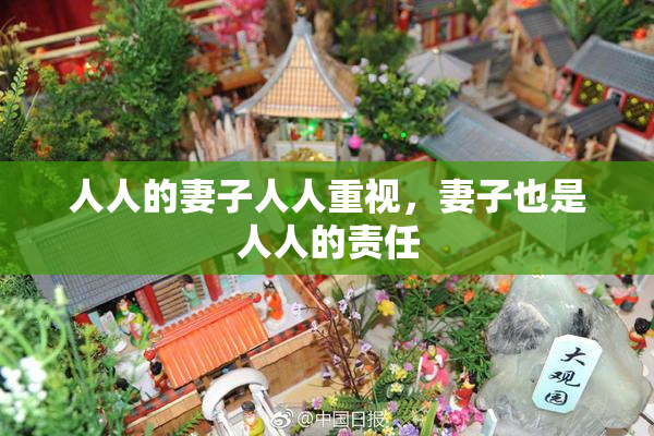 人人的妻子人人重视，妻子也是人人的责任