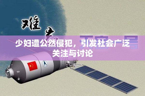 少妇遭公然侵犯，引发社会广泛关注与讨论