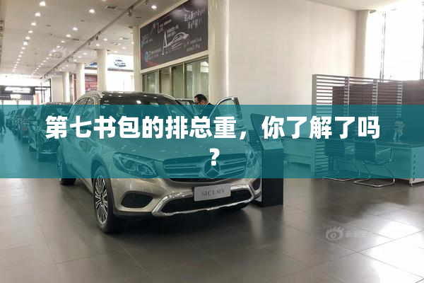 第七书包的排总重，你了解了吗？