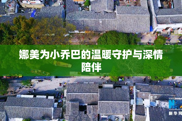 娜美为小乔巴的温暖守护与深情陪伴