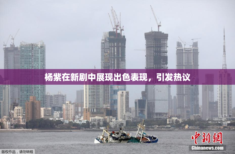 杨紫在新剧中展现出色表现，引发热议