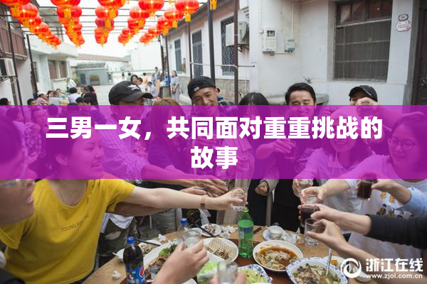 三男一女，共同面对重重挑战的故事