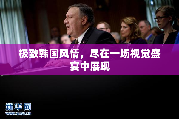 极致韩国风情，尽在一场视觉盛宴中展现