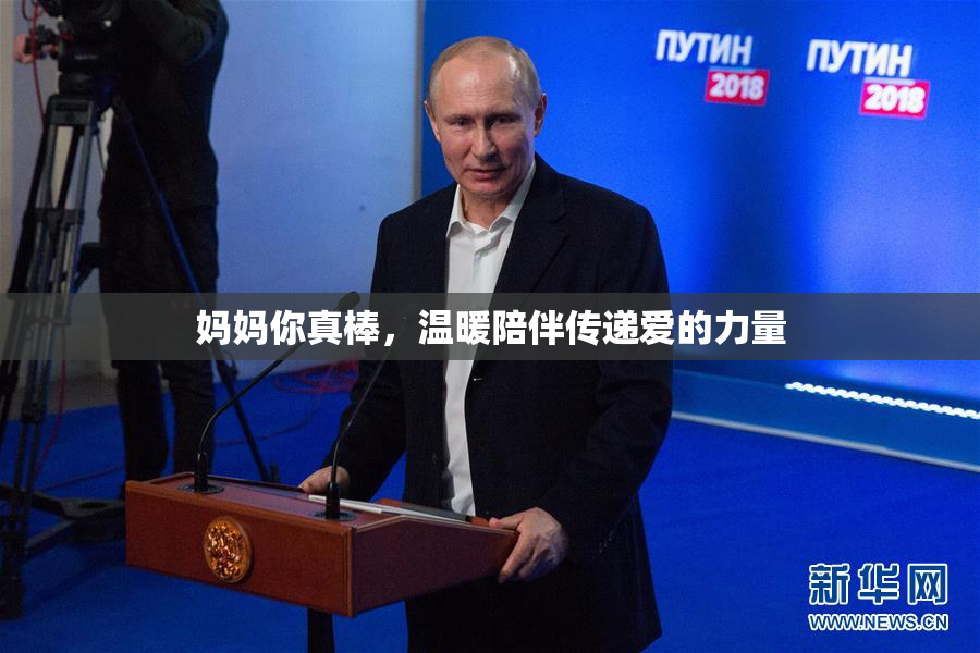 妈妈你真棒，温暖陪伴传递爱的力量