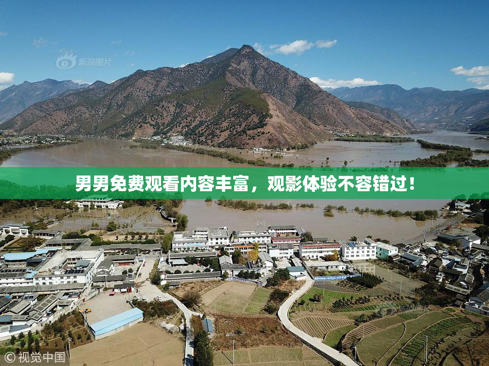 男男免费观看内容丰富，观影体验不容错过！
