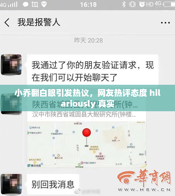 小乔翻白眼引发热议，网友热评态度 hilariously 真实