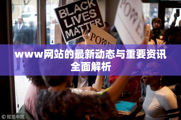 www网站的最新动态与重要资讯全面解析
