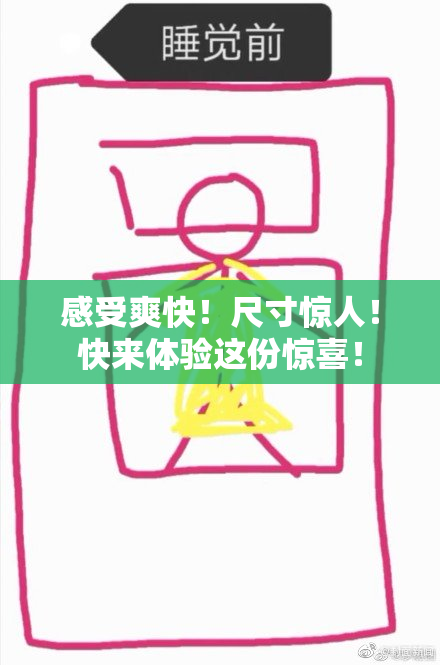 感受爽快！尺寸惊人！快来体验这份惊喜！