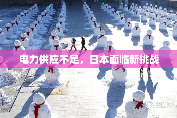 电力供应不足，日本面临新挑战