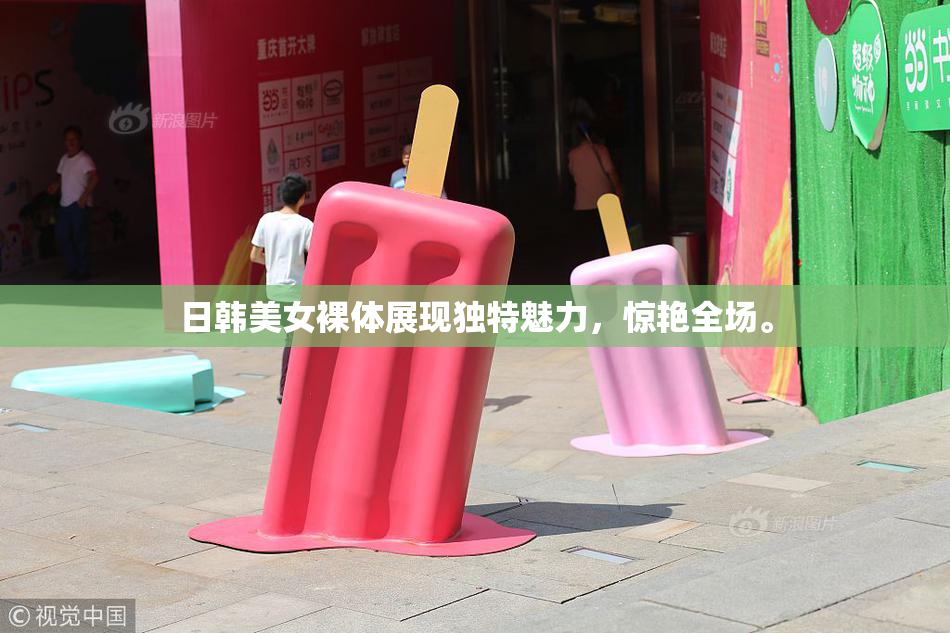日韩美女裸体展现独特魅力，惊艳全场。