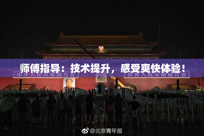 师傅指导：技术提升，感受爽快体验！