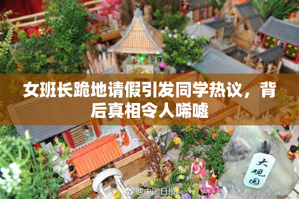 女班长跪地请假引发同学热议，背后真相令人唏嘘