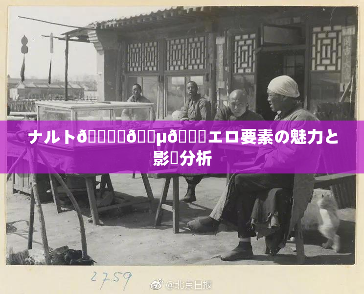 ナルト🎆✿🈵🌃エロ要素の魅力と影響分析