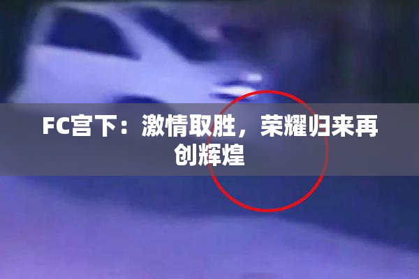 FC宫下：激情取胜，荣耀归来再创辉煌