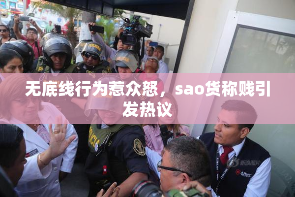 无底线行为惹众怒，sao货称贱引发热议