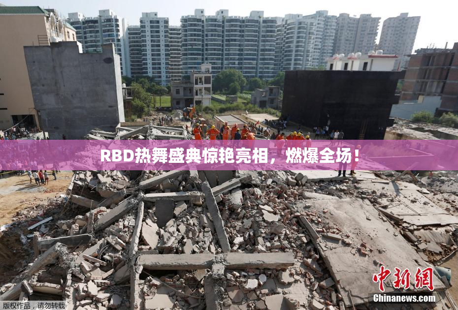 RBD热舞盛典惊艳亮相，燃爆全场！