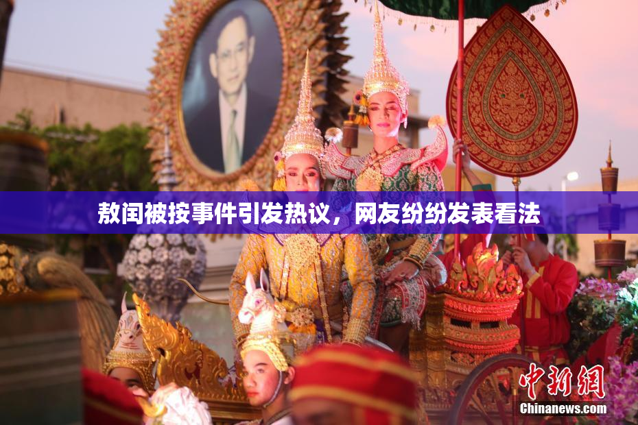 敖闰被按事件引发热议，网友纷纷发表看法