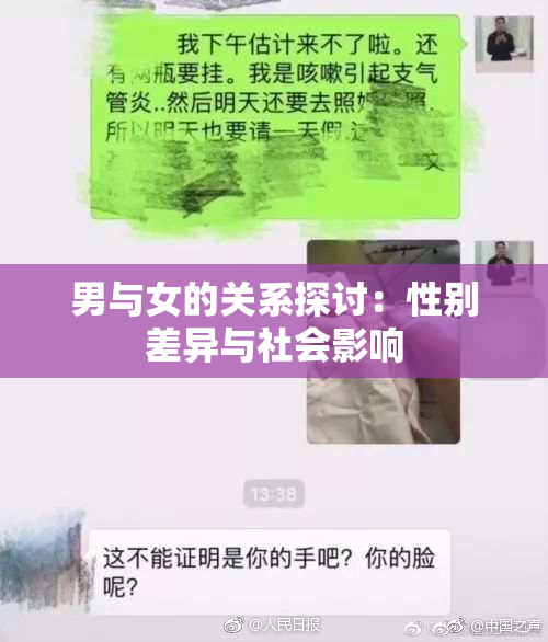 男与女的关系探讨：性别差异与社会影响