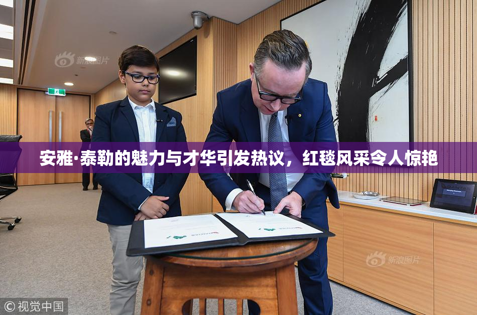 安雅·泰勒的魅力与才华引发热议，红毯风采令人惊艳