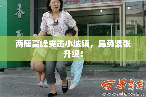 两座高峰夹击小城镇，局势紧张升级！