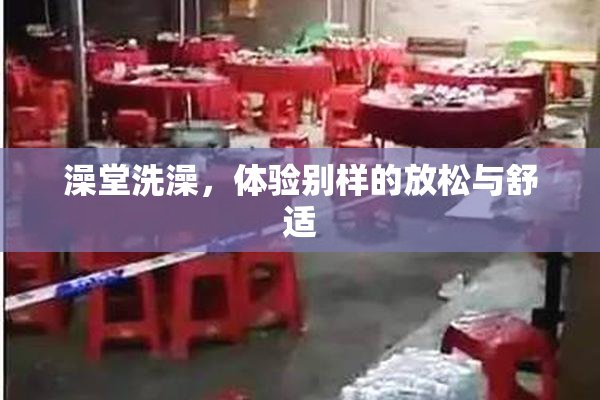 澡堂洗澡，体验别样的放松与舒适