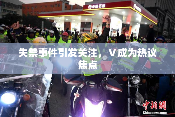 失禁事件引发关注，Ⅴ成为热议焦点