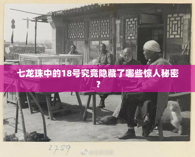 七龙珠中的18号究竟隐藏了哪些惊人秘密？