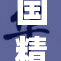 国精产品再创新高，市场热潮持续发酵