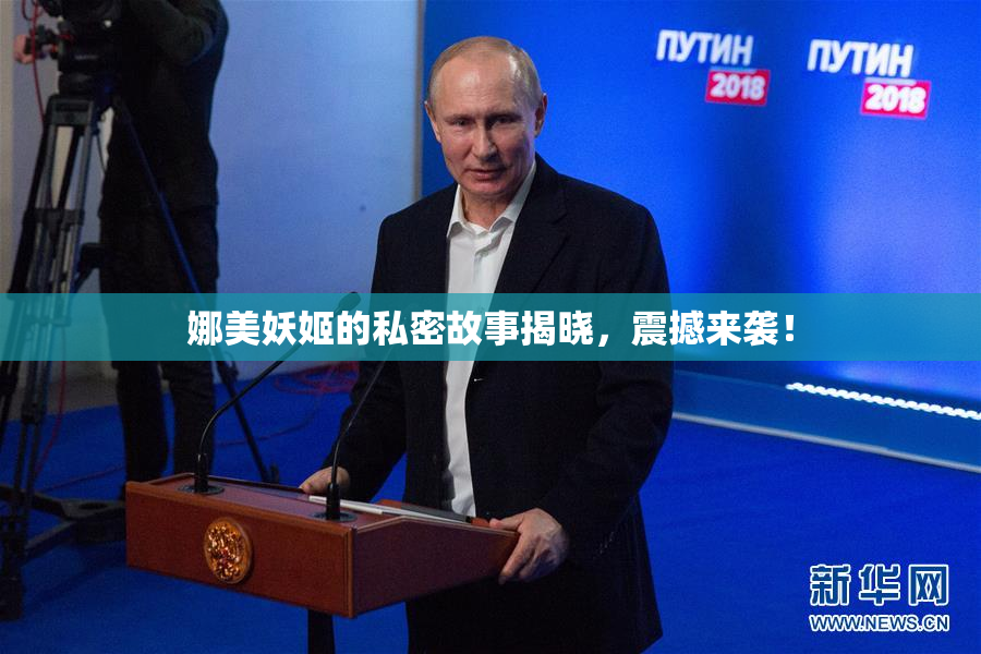 娜美妖姬的私密故事揭晓，震撼来袭！