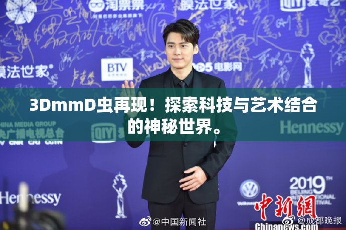 3DmmD虫再现！探索科技与艺术结合的神秘世界。