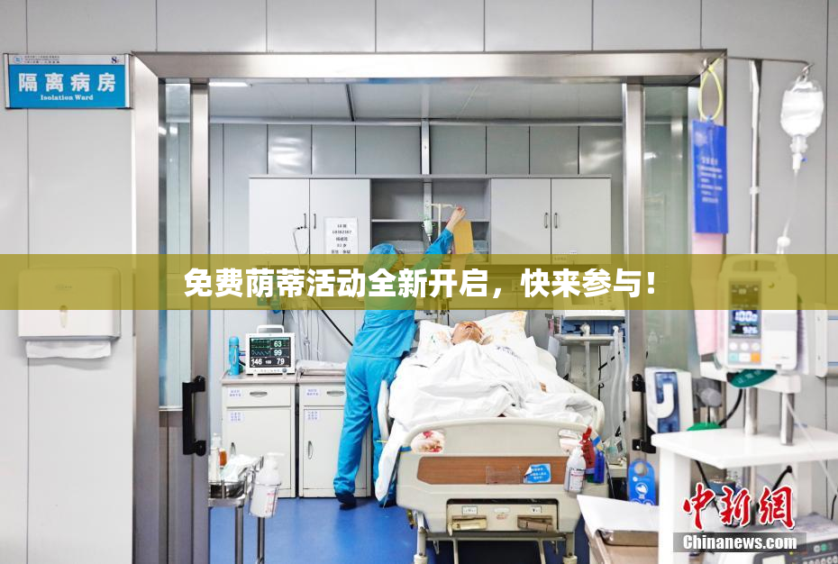 免费荫蒂活动全新开启，快来参与！