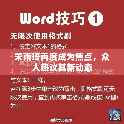 宋雨琦再度成为焦点，众人热议其新动态