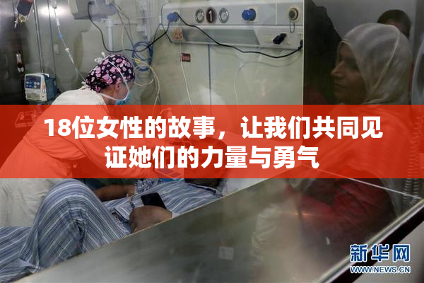 18位女性的故事，让我们共同见证她们的力量与勇气
