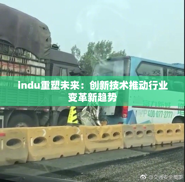 indu重塑未来：创新技术推动行业变革新趋势