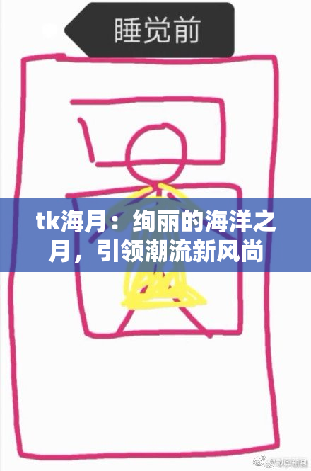 tk海月：绚丽的海洋之月，引领潮流新风尚
