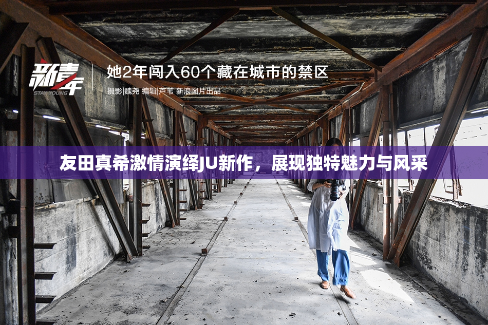 友田真希激情演绎JU新作，展现独特魅力与风采