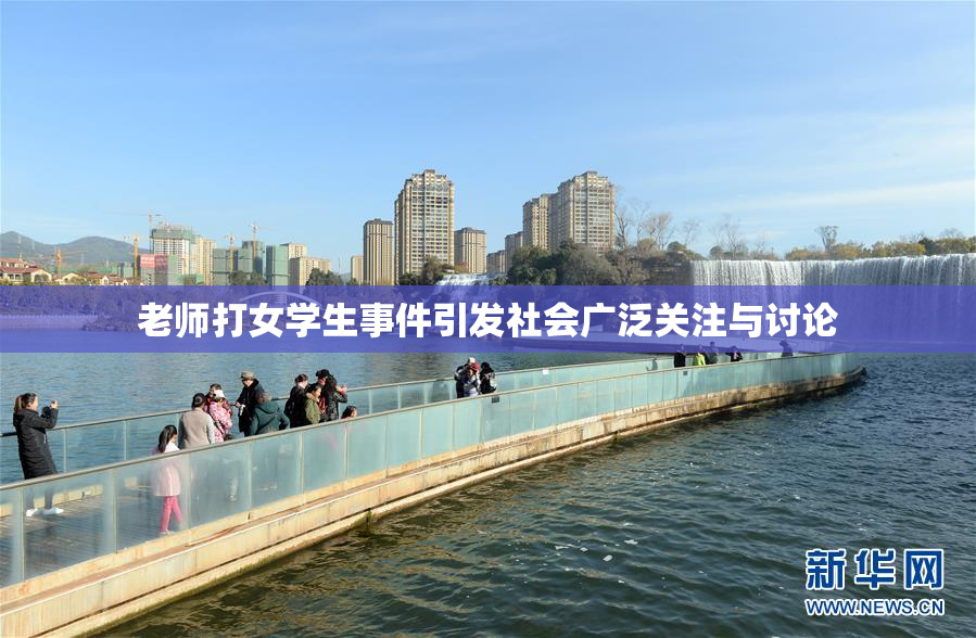 老师打女学生事件引发社会广泛关注与讨论