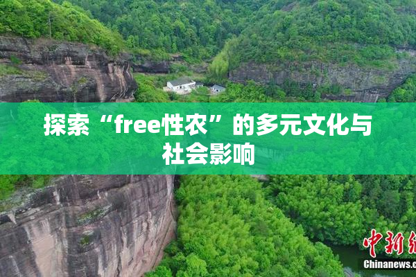 探索“free性农”的多元文化与社会影响