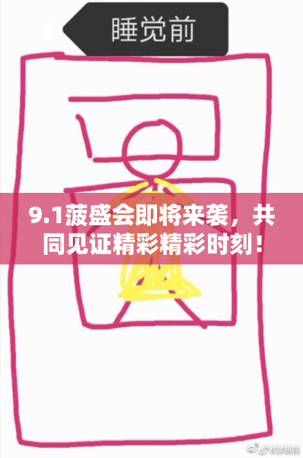 9.1菠盛会即将来袭，共同见证精彩精彩时刻！