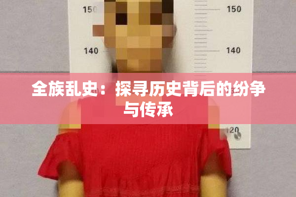 全族乱史：探寻历史背后的纷争与传承