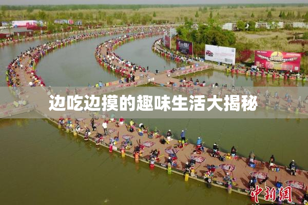边吃边摸的趣味生活大揭秘