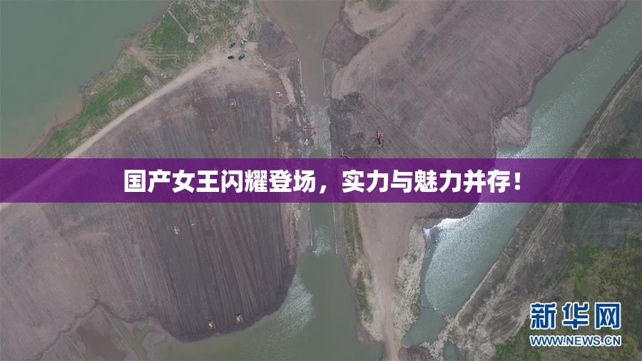 国产女王闪耀登场，实力与魅力并存！