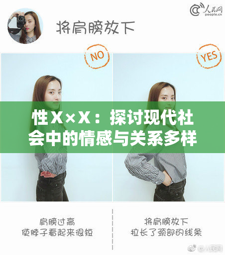 性Ⅹ×Ⅹ：探讨现代社会中的情感与关系多样性
